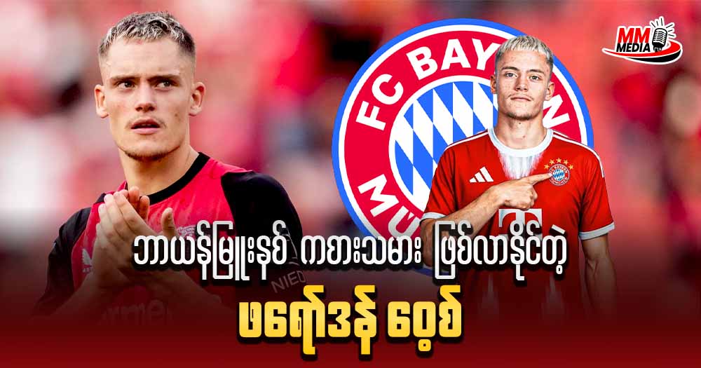 Florian Wirtz ကိုပါလက်လွှတ်ရဖိုရှိနေတဲ့  Bayer Leverkusen အသင်း